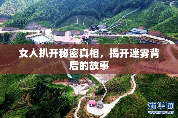 女人扒开秘密真相，揭开迷雾背后的故事