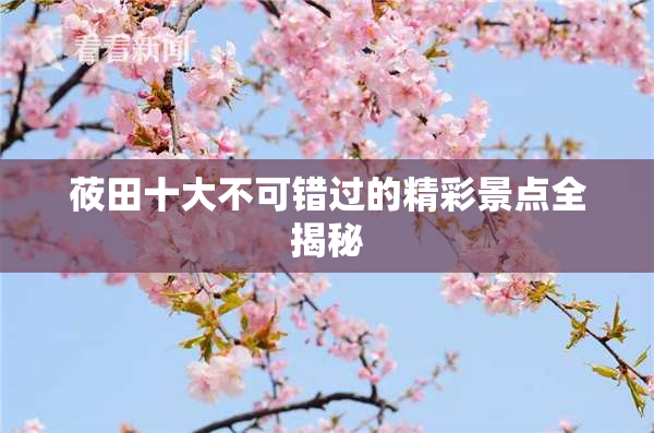 莜田十大不可错过的精彩景点全揭秘