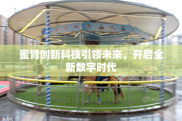 蜜臂创新科技引领未来，开启全新数字时代
