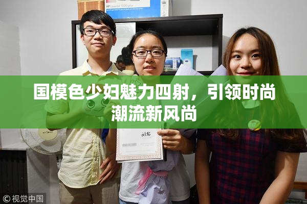 国模色少妇魅力四射，引领时尚潮流新风尚