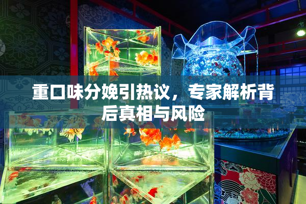 重口味分娩引热议，专家解析背后真相与风险