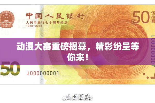 动漫大赛重磅揭幕，精彩纷呈等你来！