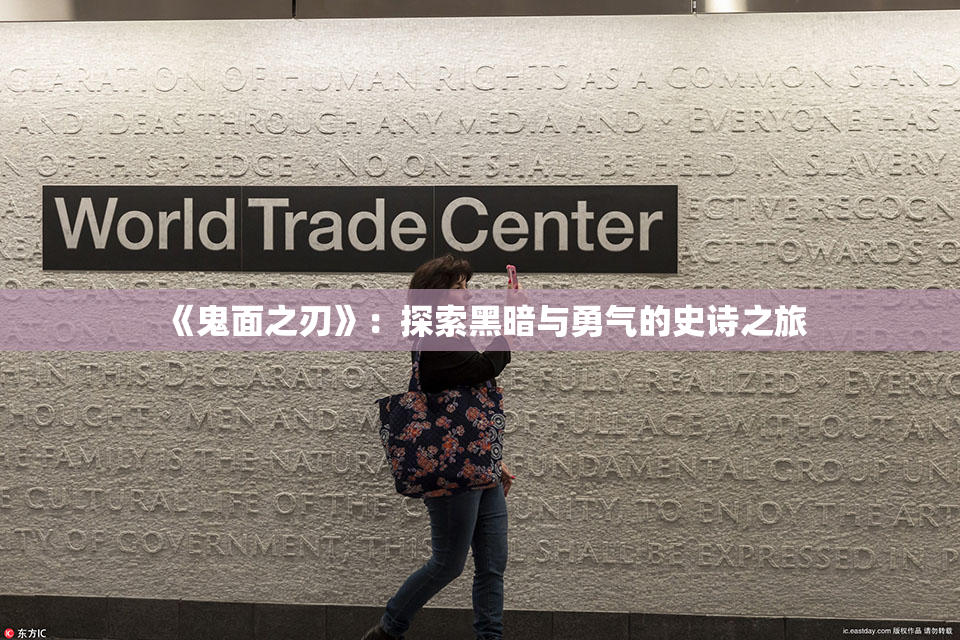 《鬼面之刃》：探索黑暗与勇气的史诗之旅
