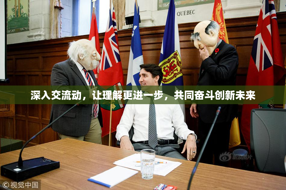 深入交流动，让理解更进一步，共同奋斗创新未来
