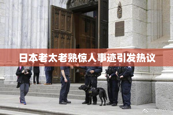 日本老太老熟惊人事迹引发热议