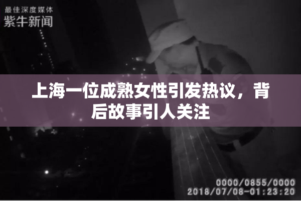 上海一位成熟女性引发热议，背后故事引人关注