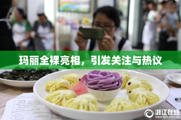 玛丽全裸亮相，引发关注与热议
