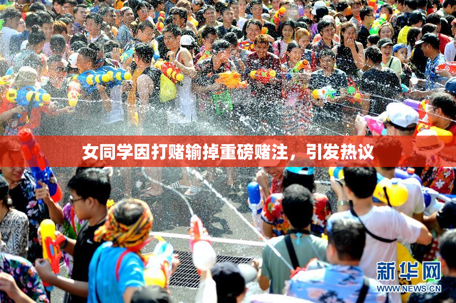 女同学因打赌输掉重磅赌注，引发热议