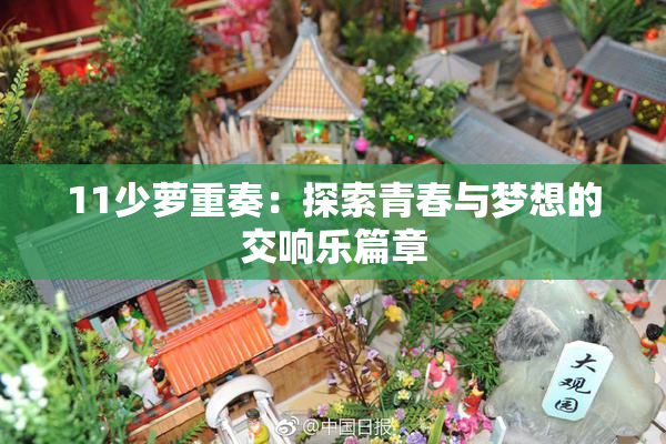 11少萝重奏：探索青春与梦想的交响乐篇章