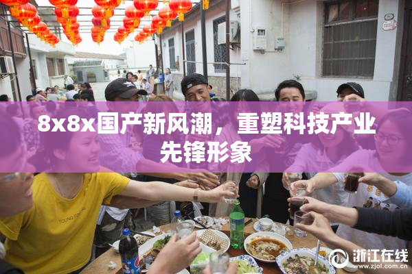 8x8x国产新风潮，重塑科技产业先锋形象