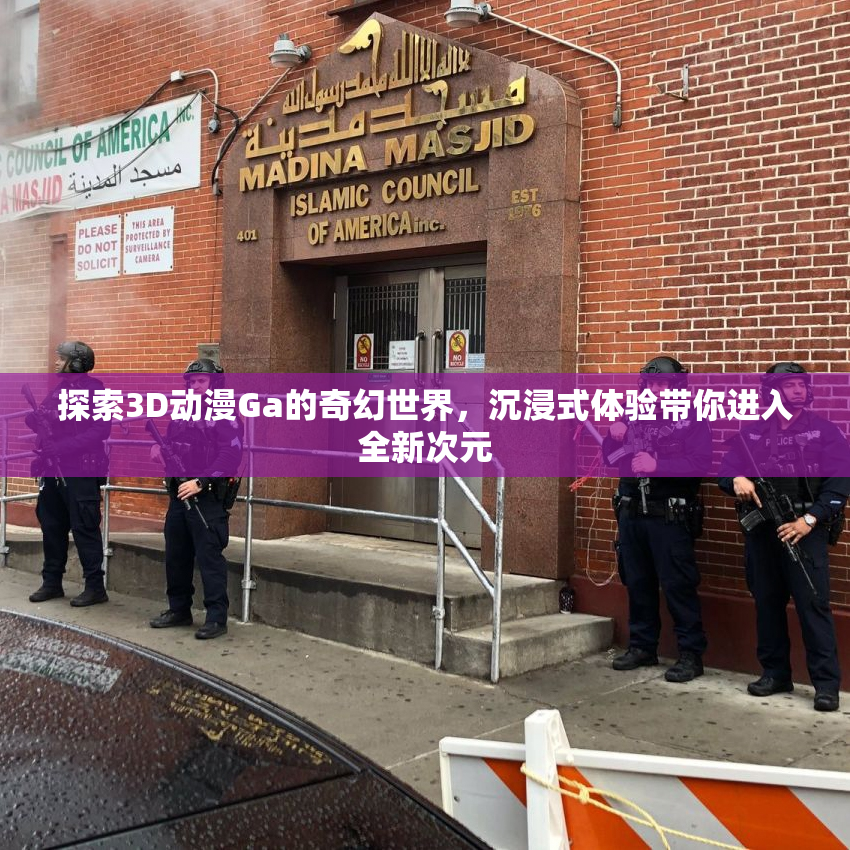 探索3D动漫Ga的奇幻世界，沉浸式体验带你进入全新次元