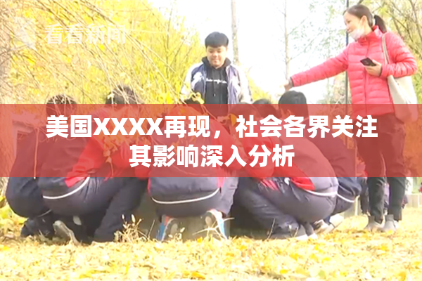 美国XXXX再现，社会各界关注其影响深入分析
