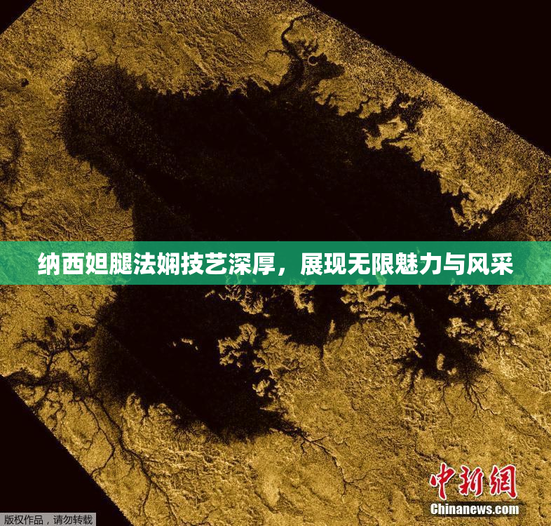 纳西妲腿法娴技艺深厚，展现无限魅力与风采