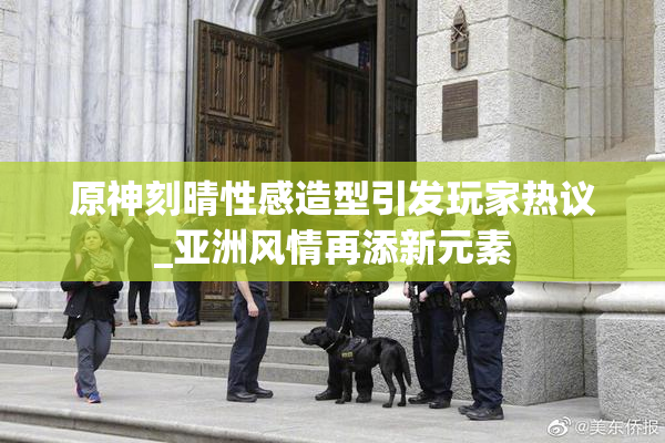 原神刻晴性感造型引发玩家热议_亚洲风情再添新元素