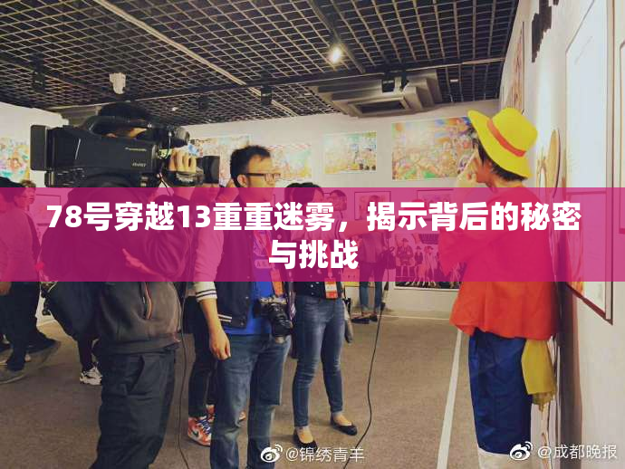 78号穿越13重重迷雾，揭示背后的秘密与挑战