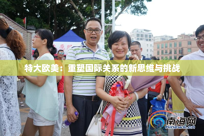特大欧美：重塑国际关系的新思维与挑战