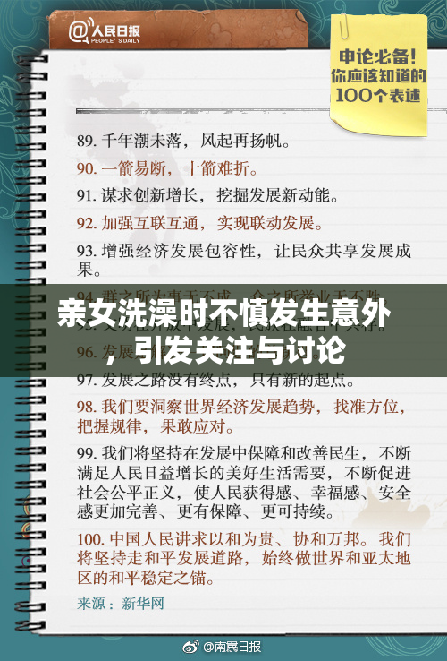 亲女洗澡时不慎发生意外，引发关注与讨论