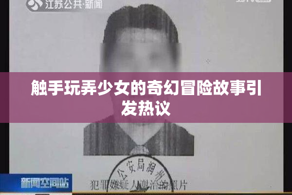 触手玩弄少女的奇幻冒险故事引发热议