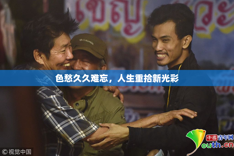 色愁久久难忘，人生重拾新光彩