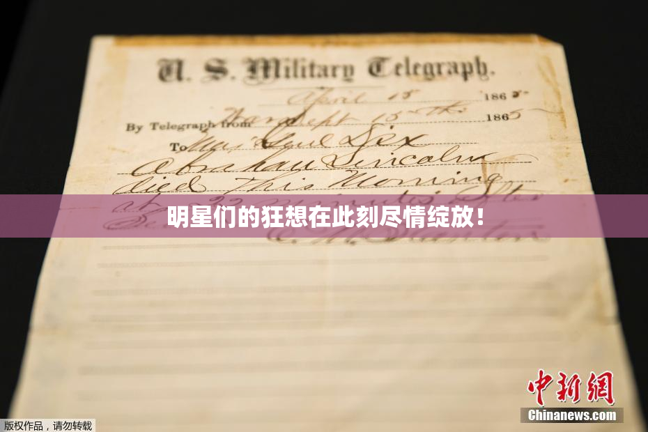 明星们的狂想在此刻尽情绽放！