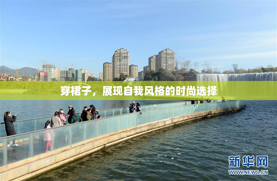 穿裙子，展现自我风格的时尚选择