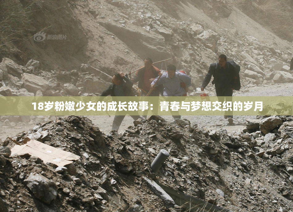 18岁粉嫩少女的成长故事：青春与梦想交织的岁月