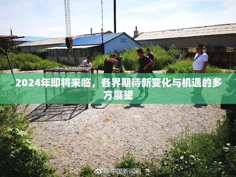 2024年即将来临，各界期待新变化与机遇的多方展望