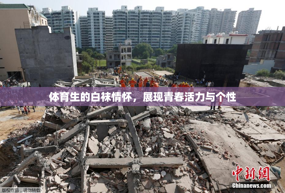 体育生的白袜情怀，展现青春活力与个性