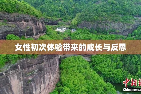 女性初次体验带来的成长与反思