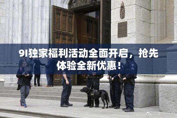 9I独家福利活动全面开启，抢先体验全新优惠！