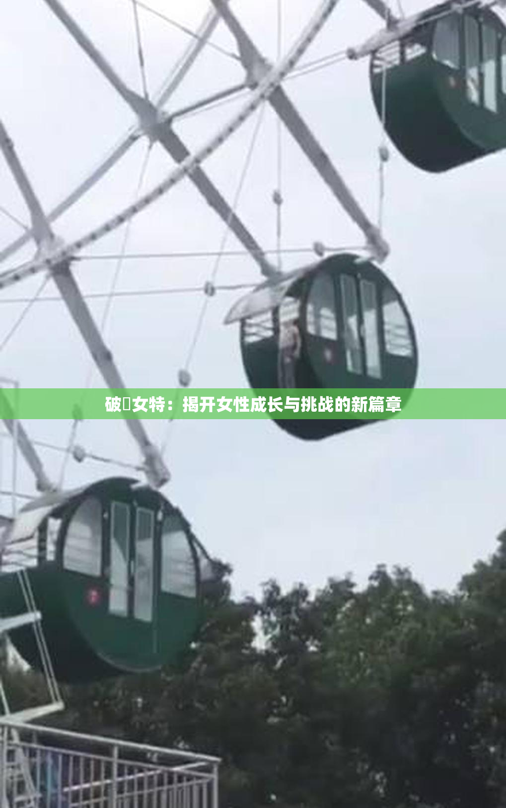 破處女特：揭开女性成长与挑战的新篇章