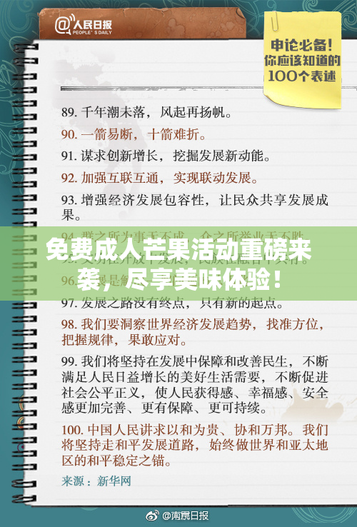 免费成人芒果活动重磅来袭，尽享美味体验！