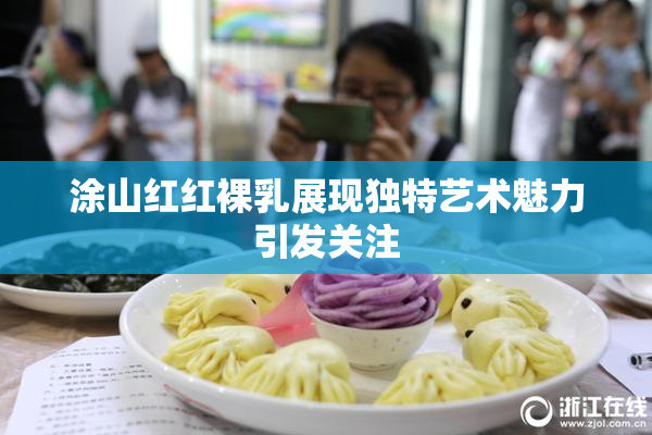 涂山红红裸乳展现独特艺术魅力引发关注