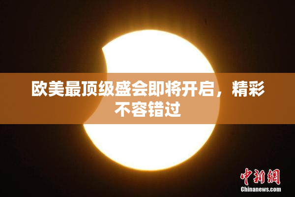 欧美最顶级盛会即将开启，精彩不容错过