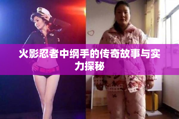 火影忍者中纲手的传奇故事与实力探秘