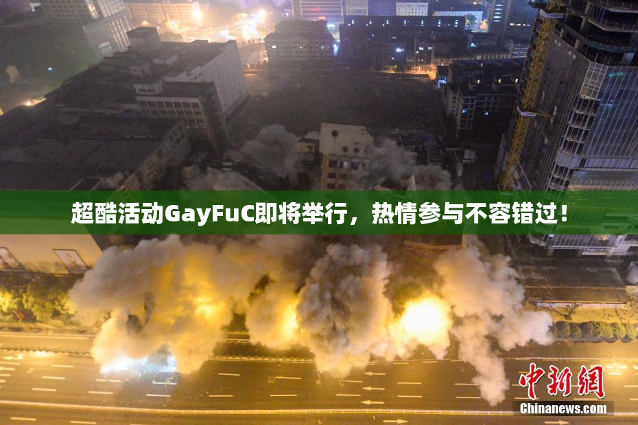 超酷活动GayFuC即将举行，热情参与不容错过！
