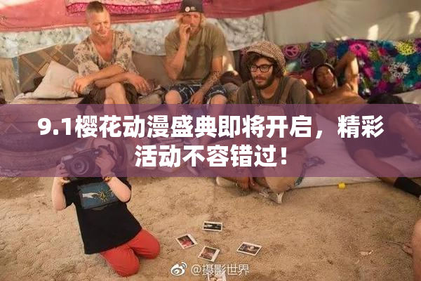9.1樱花动漫盛典即将开启，精彩活动不容错过！