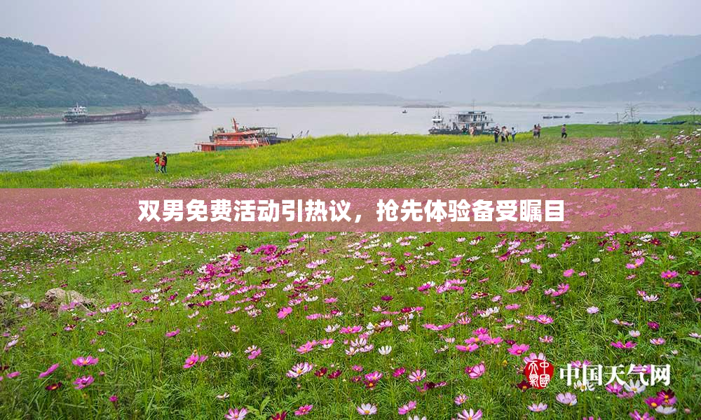 双男免费活动引热议，抢先体验备受瞩目