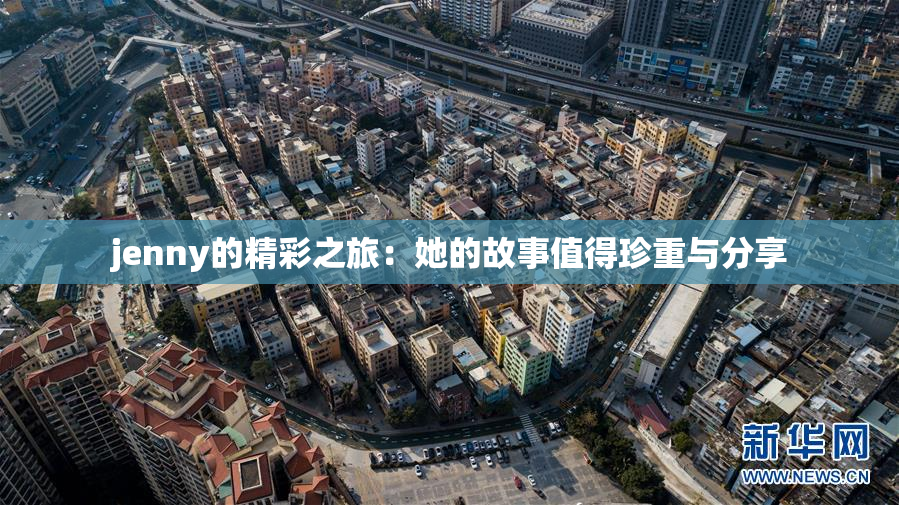 jenny的精彩之旅：她的故事值得珍重与分享