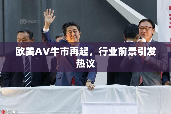 欧美AV牛市再起，行业前景引发热议