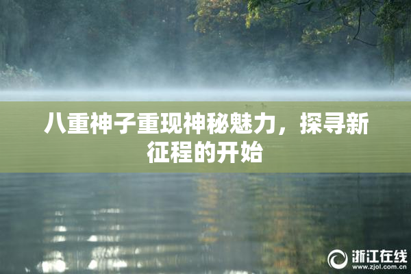 八重神子重现神秘魅力，探寻新征程的开始