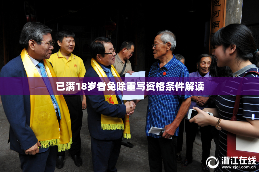已满18岁者免除重写资格条件解读