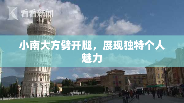小南大方劈开腿，展现独特个人魅力