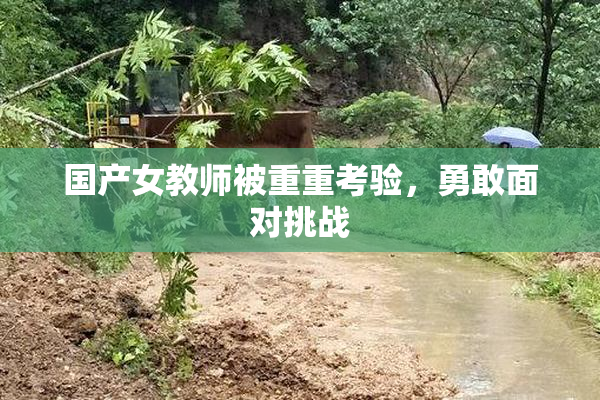国产女教师被重重考验，勇敢面对挑战