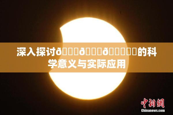 深入探讨🍆🍑🔞❌‌的科学意义与实际应用