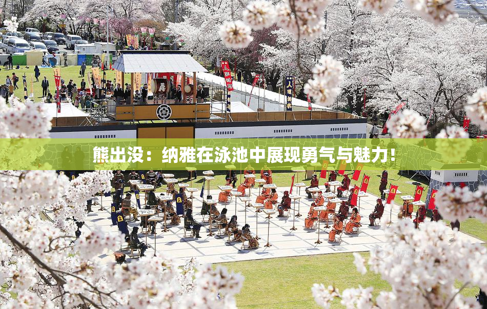 熊出没：纳雅在泳池中展现勇气与魅力！