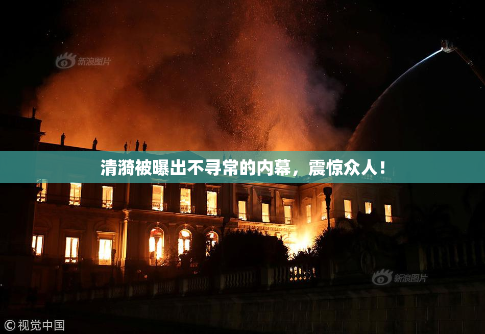 清漪被曝出不寻常的内幕，震惊众人！