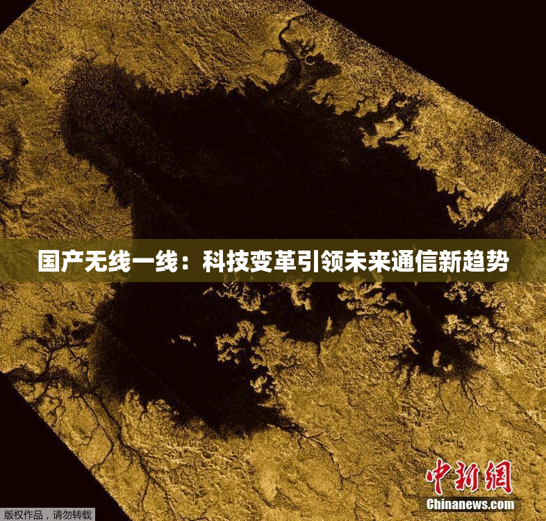 国产无线一线：科技变革引领未来通信新趋势