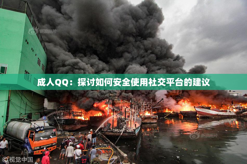 成人QQ：探讨如何安全使用社交平台的建议