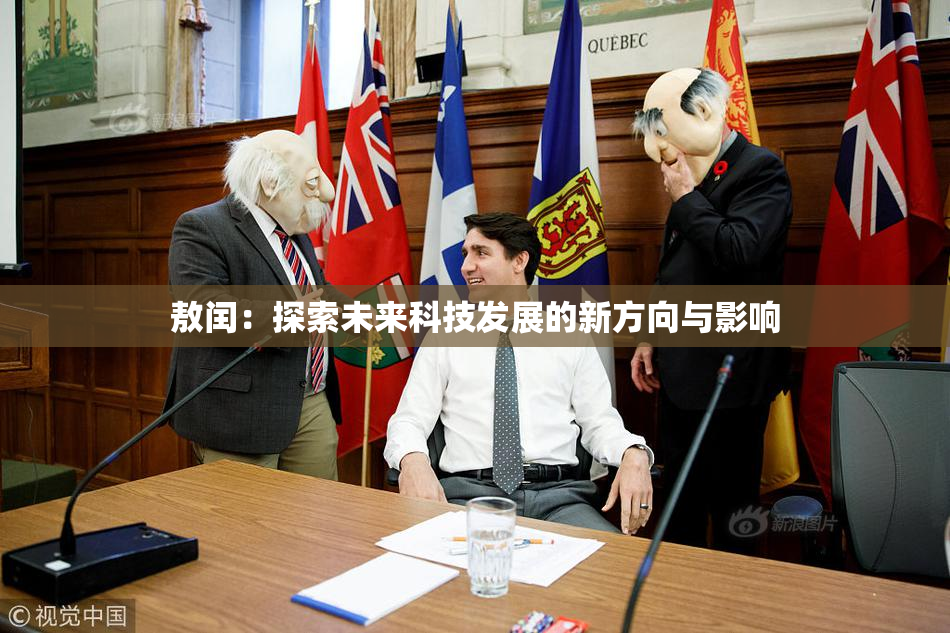 敖闰：探索未来科技发展的新方向与影响